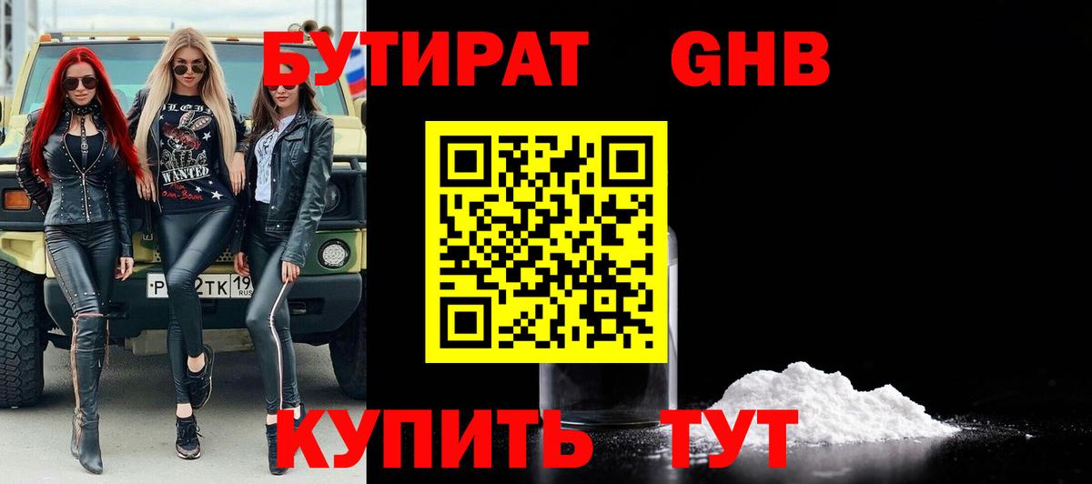 БУТИРАТ GHB  Вход с VPN  Фролово 