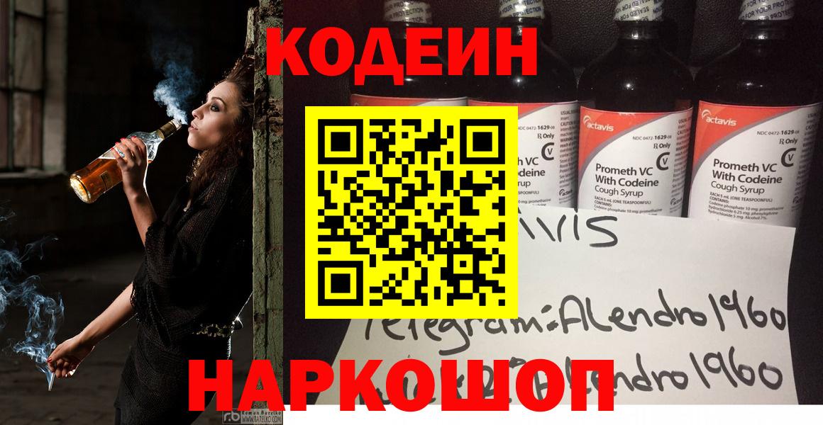Codein Purple Drank  Вход с VPN  Фролово  Codein напиток Lean (лин) 